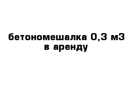 бетономешалка 0,3 м3 в аренду